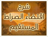 اقتضاء الصراط المستقيم 