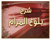الزكاة من بلوغ المرام 