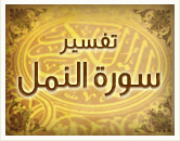تفسير سورة النمل