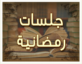 اللقاءات الرمضانية 