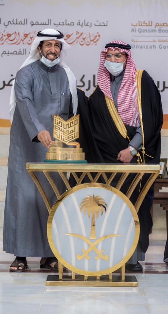 تكريم سمو أمير منطقة القصيم الدكتور فيصل بن مشعل بن سعود مؤسسة ابن عثيمين الخيرية لمشاركتها في معرض القصيم الثالث للكتاب 